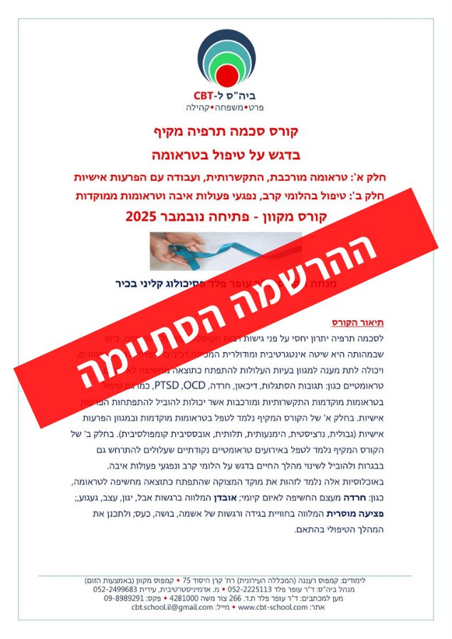 קורס סכמה תרפיה לטיפול בטראומה